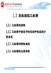 1.3 双极结型三级管