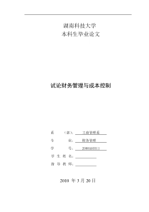 试论财务管理与成本控制---财务管理本科毕业论文