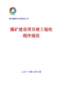 煤矿建设项目竣工验收程序规范