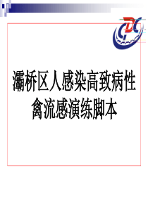 灞桥区人感染高致病性禽流感演练