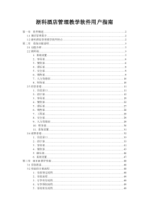 浙科酒店管理教学软件用户指南