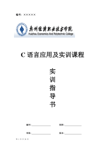 c语言应用及实训2指导书