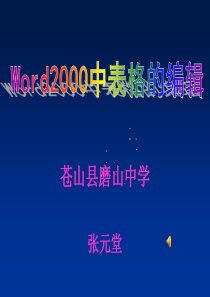 Word2000中表格的编辑