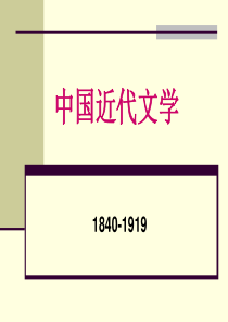 中国近代文学1