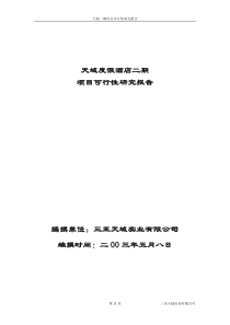 海南三亚·天域度假酒店可行性研究报告