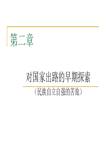 中国近现代史第二章对国家出路的早期探索