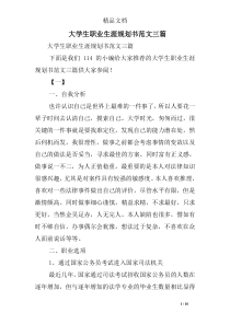 大学生职业生涯规划书范文三篇