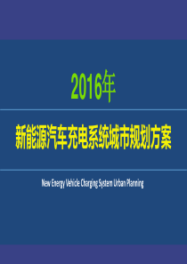 2016年城市新能源汽车充电系统整体运营规划解决方案