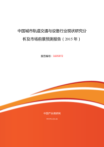 2016年城市轨道交通与设备现状及发展趋势分析