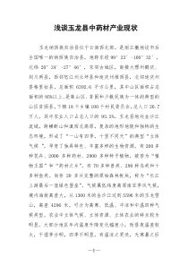 玉龙县中药材产业开发现状