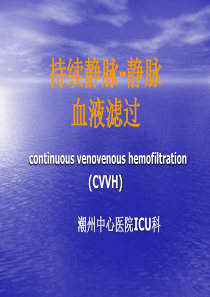 最好的CRRT课件