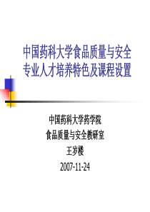 王岁楼-中国药科大学食品质量与安全专业人才培养特色及课程设置