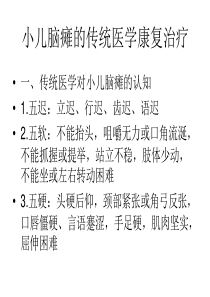 小儿脑瘫推拿治疗课件