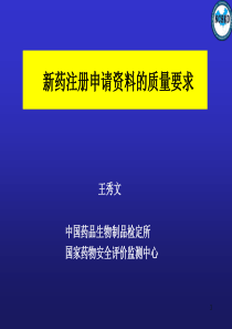 王秀文-新药注册资料的质量要求