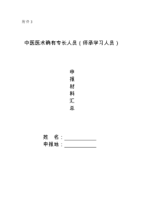 中医医术确有专长人员(师承学习人员)申报材料汇总