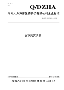 海南大洲海岸生物科技有限公司企业标准