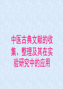 中医古典文献的收集整理及其在实验研究中的应用