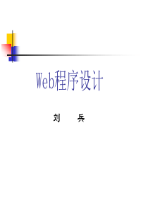 Web程序设计的基础知识