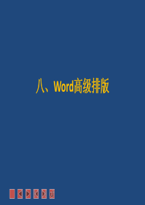 40Word高级排版