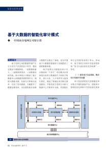 基于大数据的智能化审计模式-