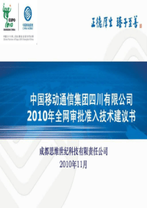 87中国移动四川公司全网审批准入设备工程技术建议书-sw