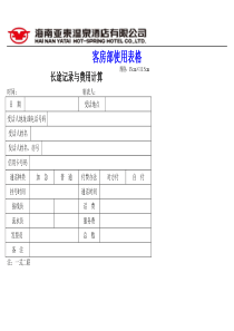 海南温泉酒店客务部(客房)综合表格