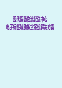 现代医药物流配送中心电子标签辅助拣货系统解决方案