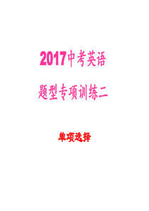 2017中考英语题型专项二 单项选择