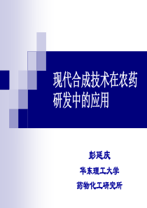 现代合成技术在农药研发中的应用---华东理工大学彭延庆