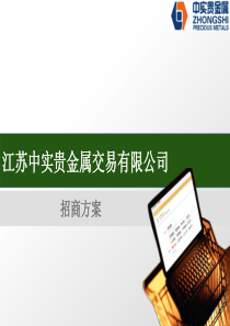 江苏中实贵金属交易有限公司招商方案 (1)