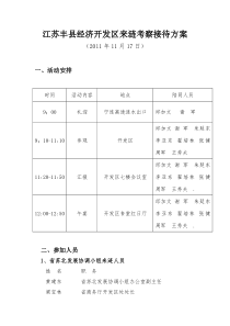 江苏丰县经济开发区来涟考察接待方案