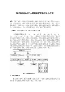 现代控制技术在中药智能配药系统中的应用(doc7)(1)