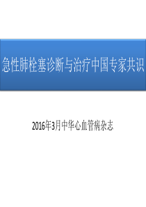 肺栓塞最新指南2016