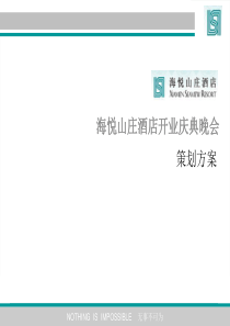 海悦山庄酒店开业庆典方案