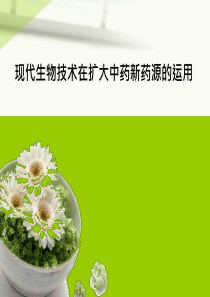 现代生物技术在扩大中药新药源的运用