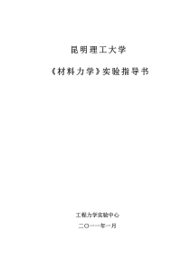 材料力学指导书和实验报告单