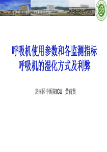 呼吸机使用参数和各监测指标、呼吸机的湿化方式及利弊