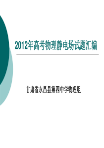 2012年高考物理静电场试题汇编