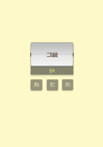 2012年中考数学复习 三函数及其图像 3.4二次函数课件(练习版)