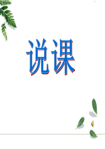 说课稿(火柴)