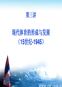 体育史 第三讲 现代体育的形成与发展(15世纪-1945)