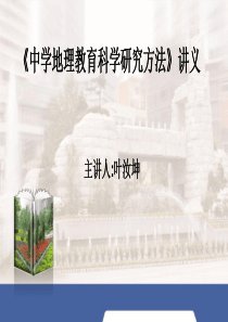 2013年《中学地理教育科研及课题申报策略》