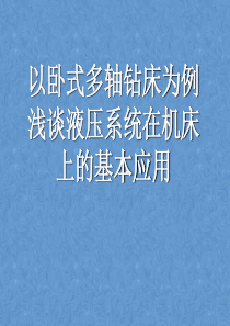 以卧式多轴钻床为例浅谈液压系统在机床上的基本应用