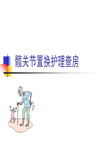 髋关节置换护理查房