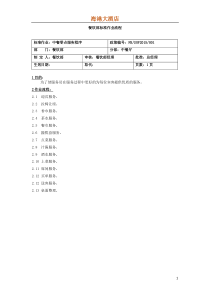 海港大酒店标准作业流程SOP