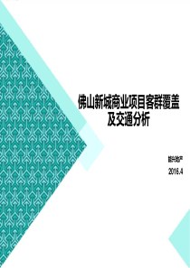 佛山新城商业项目客群及交通分析20160926