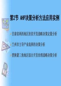 AHP决策分析方法应用实例