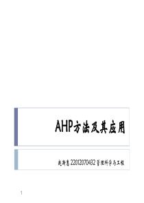 AHP层次分析法