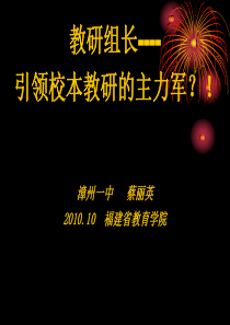 教研组长----引领校本教研的主力军!