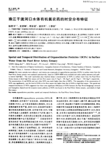 珠江干流河口水体有机氯农药的时空分布特征